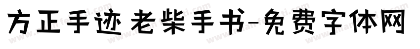 方正手迹 老柴手书字体转换